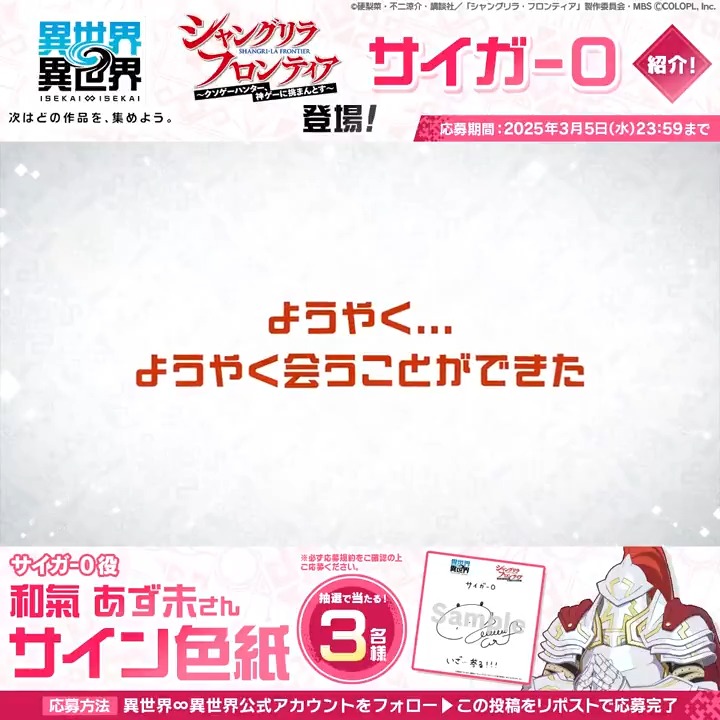 🎬#サイガ0 の魅力が詰まった動画を公開！✨ #和氣あず未 さんのサイン色紙が抽選で３名様に当たる🎁 1️⃣このアカウント（異世界∞異世界【公式】）をフォロー 2️⃣この投稿をリポスト #シャンフロ #異世界異世界 #異世異世