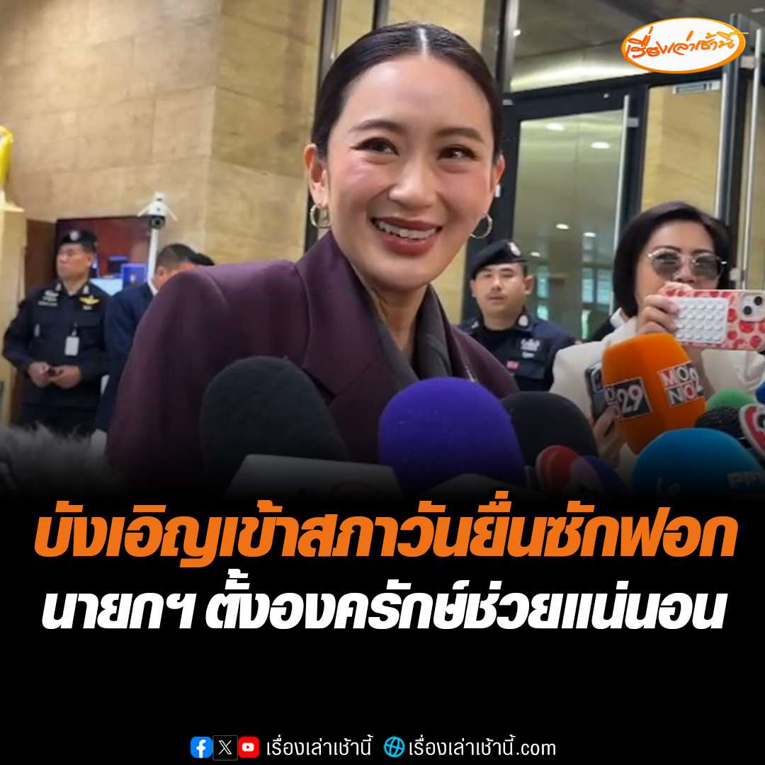 นายกฯ บอกบังเอิญเข้าสภาตรงวันยื่นซักฟอก รับไม่เกินคาดเป็นเป้าคนเดียว ไม่กังวลกล่าวหาเป็นนั่งร้าน “ทักษิณ” เผยตั้งองครักษ์ช่วยแน่อน มือใหม่ตอบคนเดียวไม่ไหว เชื่อพรรคร่วมไม่ลอยแพ #เรื่องเล่าเช้านี้ #ข่าวช่อง3 #ข่าวการเมือง #แพทองธาร #ยื่นซักฟอก