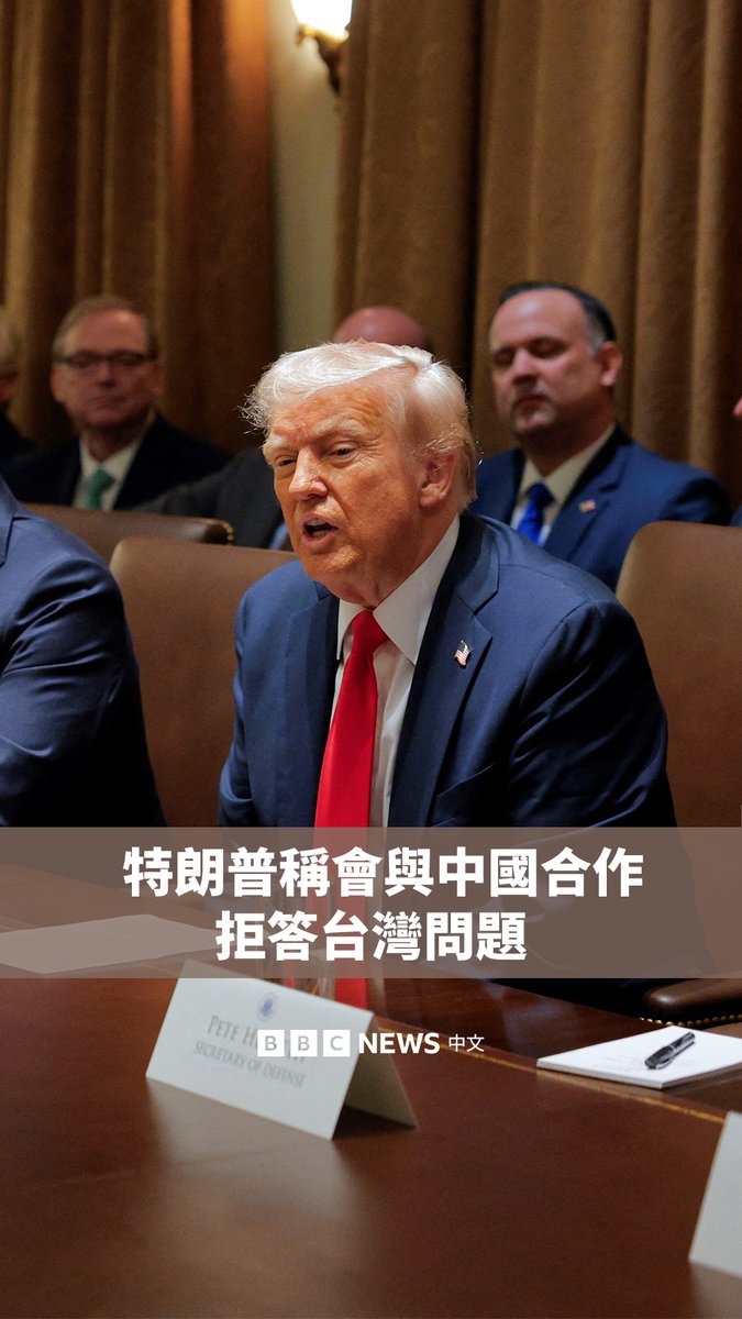 美国总统特朗普(Donald Trump)周三(2月26日)召开首次内阁会议,他在被记者问及华盛顿是否会允许北京武力攻台时,拒绝发表评论。 “我不评论这件事,因为我不想让自己陷入那种境地。”他说道。 长期以来,美国一直坚持“战略模糊”政策,即不明确表态是否会在台湾遭到攻击时进行军事介入。但特朗普的前任拜登(Joe Biden)在任期间表达了不同态度,称如果中国军队攻台,美军将保卫台湾。