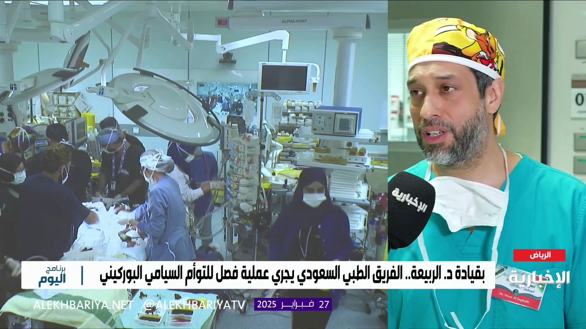 رئيس فريق التخدير في عملية فصل #التوأم_السيامي_البوركيني د. نزار الزغيبي: أكثر الأوقات الحرجة للعملية هي البدايات ومن ثم فصل الكبد والأمعاء #برنامج_اليوم | #الإخبارية