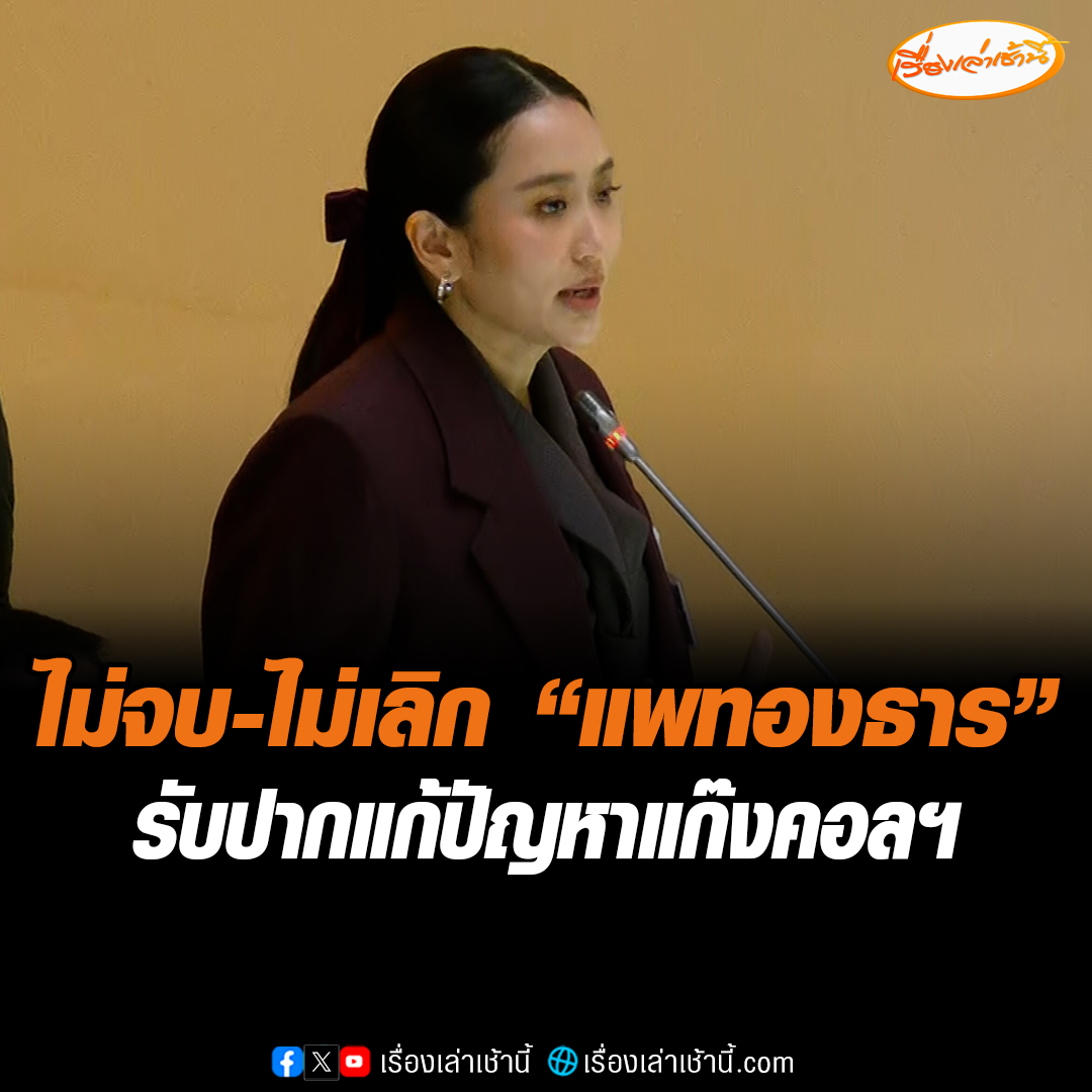 “นายกฯ แพทองธาร”ตอบกระทู้สดครั้งแรก รับปากแก้ปัญหาแก๊งคอลฯ - ยาเสพติด ลั่นไม่จบไม่เลิกแน่นอน หลังชี้แจงจบมีเสียงปรบมือลั่นสภาฯ และได้ลุกออกจากห้องประชุมทันที #เรื่องเล่าเช้านี้ #ข่าวช่อง3 #ข่าวการเมือง #นายกตอบกระทู้สด