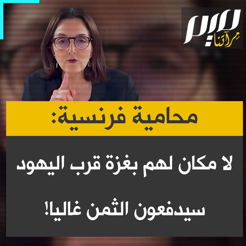 المحامية الفرنسية باربرا ليفبفر:"المدنيون في غزة مسؤولون بقدر مسؤولية أعضاء حـ ماس والجـ هاد الإسلامي. لابد في مرحلة ما من دفع ثمن كل هذا، وسيدفعون ثمنه غاليا. ولذلك لا يمكننا إلا أن ندعم خطة ترامب. قطاع غزة يجب أن يصبح منطقة خالية. وعلى هؤلاء الناس أن يذهبوا ويعيشوا في مكان آخر"