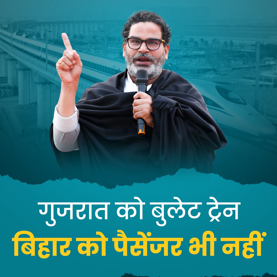 गुजरात को बुलेट ट्रेन और बिहार को पैसेंजर भी नहीं! PK के सवाल से पत्रकार खामोश