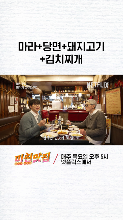 한국인이 좋아할 수 밖에 없는 맛?! <미친맛집: 미식가 친구의 맛집>, 지금 넷플릭스에서. * 눌러서 크게 보기 *