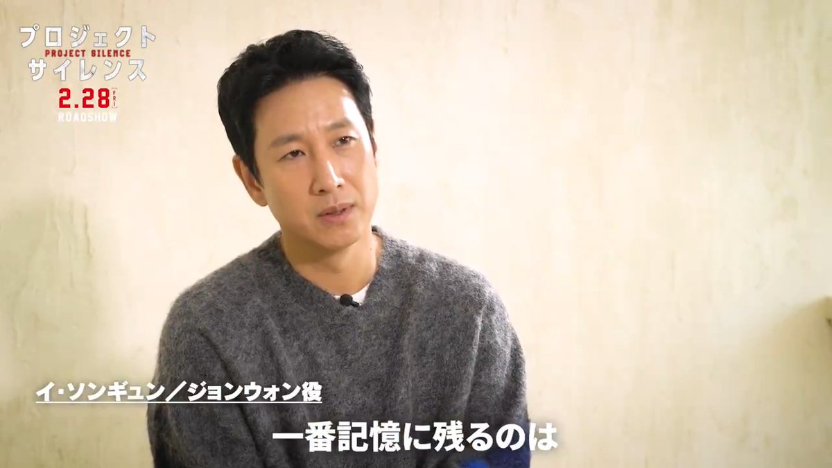 『#プロジェクト・サイレンス』キャストが撮影の裏側を語るインタビュー映像が解禁🎊「火を吹くんです、ドラゴンのように」2月28日公開！ #イ・ソンギュン #チュ・ジフン #キム・スアン