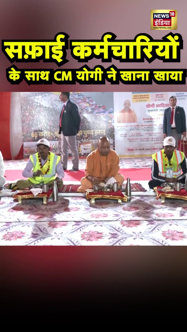 सफ़ाई कर्मचारियों के साथ CM योगी ने खाना खाया #Mahakumbh #CMYogi #Shorts