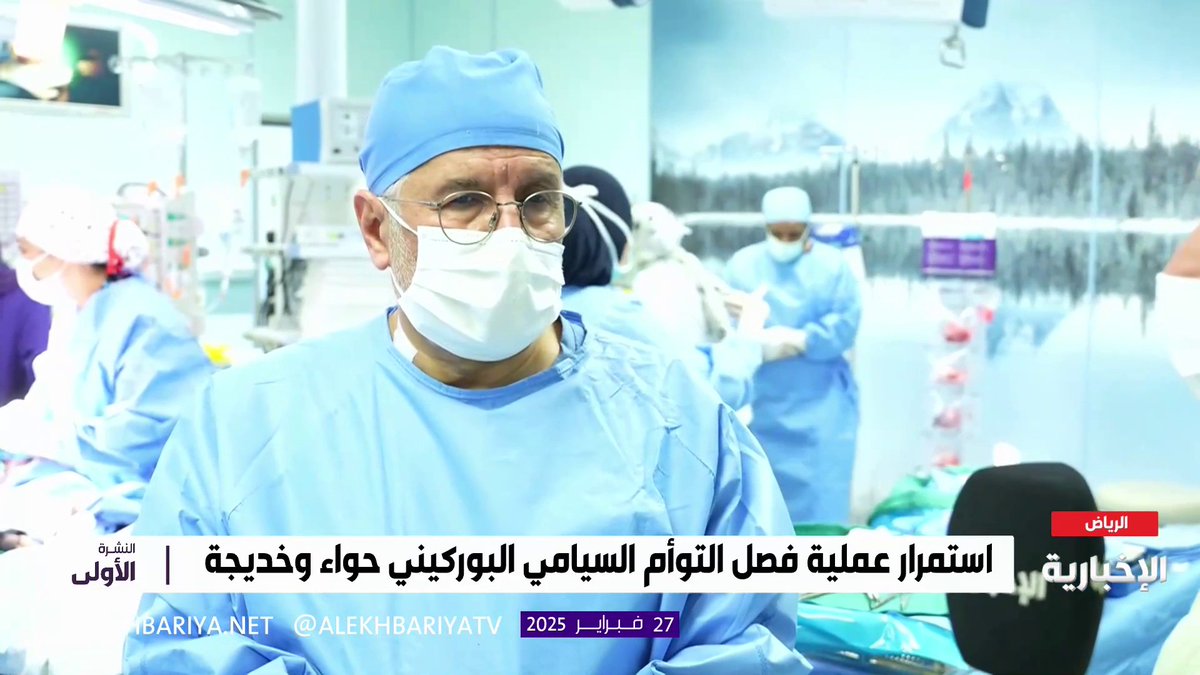 الإنجاز الـ 62.. د. عبد الله الربيعة: نجاح فصل #التوأم_السيامي_البوركيني والعملية ستنتهي خلال ساعتين، كما أن عدم التصاق الأمعاء ساهم في اختصار المرحلة الـ 3 #النشرة_الأولى | #الإخبارية