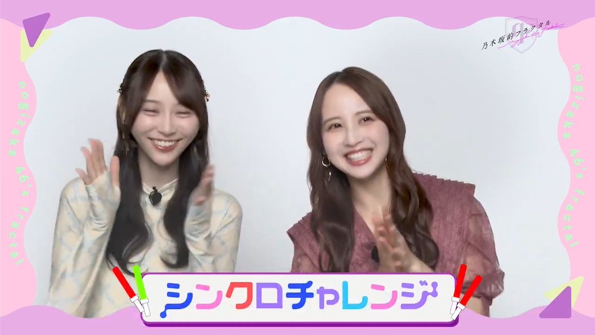 ✨#乃木フラチャレンジ✨ #09 前編 #乃木坂46 のメンバーが #乃木フラ からの様々なお題に挑戦する企画！ 第9回は #佐藤楓 さん🍁#弓木奈於 さん🍵が、回答を揃える #シンクロチャレンジ に挑戦です！ 高画質版