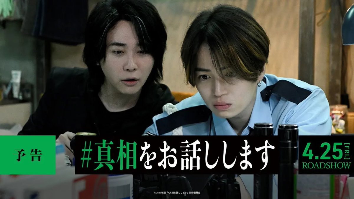 ／ 上映劇場決定！ ＼ 🎬4月25日(金)公開 映画『#真相をお話しします』 #大森元貴 (#MrsGREENAPPLE) #菊池風磨 (#timelesz) W主演！ 今宵明かされるその真相、 あなたも覗きたいと思いませんか？ ▼上映劇場はこちら #中条あやみ #岡山天音 / #福本莉子 #伊藤健太郎 #栁俊太郎 #綱啓永 #田中美久 #齊藤京子 #原嘉孝 #桜井ユキ / #伊藤英明 映画『#真相をお話しします』公式