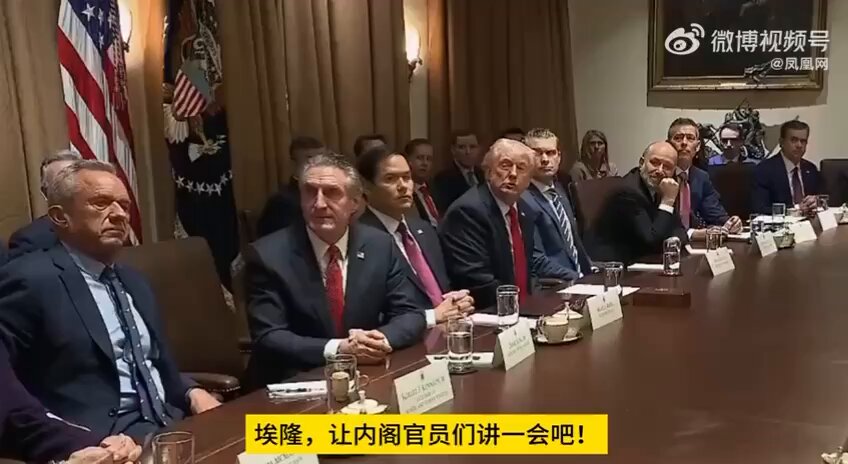 特朗普在内阁会议上说“有人对马斯克不满意吗？如果有，我们就把他们赶出去” 马斯克则称，他认为特朗普“组建了有史以来最好的内阁”。 特朗普还说，已决定对欧盟征收25%关税，适用于汽车和其他各种商品。特朗普还表示欧盟「占美国便宜」，以各种理由「拒绝接受美国的汽车和农产品」，美国和欧盟之间有大约「3000亿美元」的贸易逆差，又指欧盟成立的目的是为了「搞垮」美国。