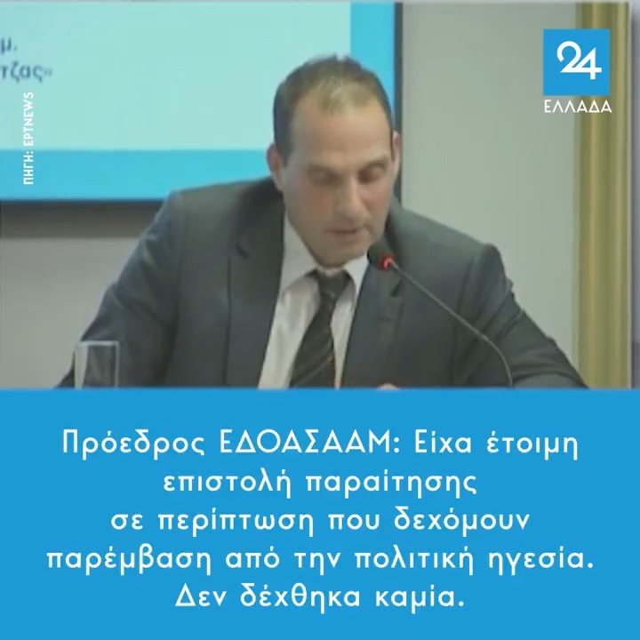 Πρόεδρος ΕΔΟΑΣΑΑΜ: Είχα έτοιμη επιστολή παραίτησης σε περίπτωση που δεχόμουν παρέμβαση από την πολιτική ηγεσία. Δεν δέχθηκα καμία.