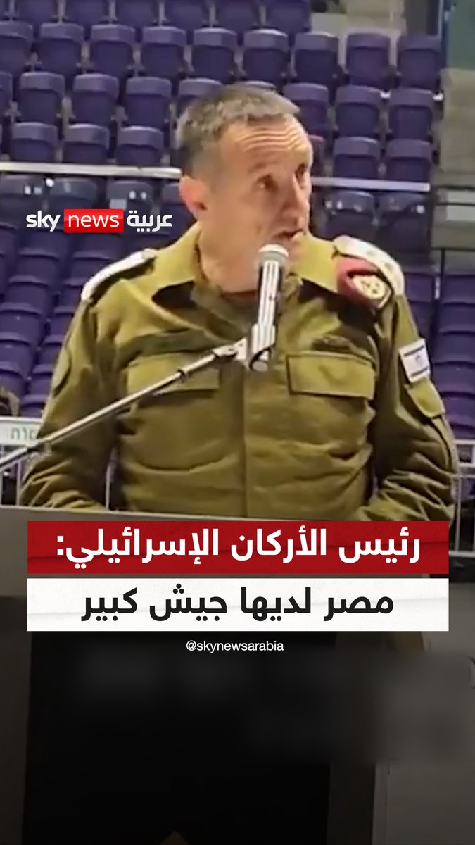 رئيس الأركان الإسرائيلي: #مصر لديها جيش كبير وأسلحة متطورة.. ونحن قلقون جداً بشأن هذا الأمر ولكن ليس على رأس أولوياتنا حاليا |#سوشال_سكاي