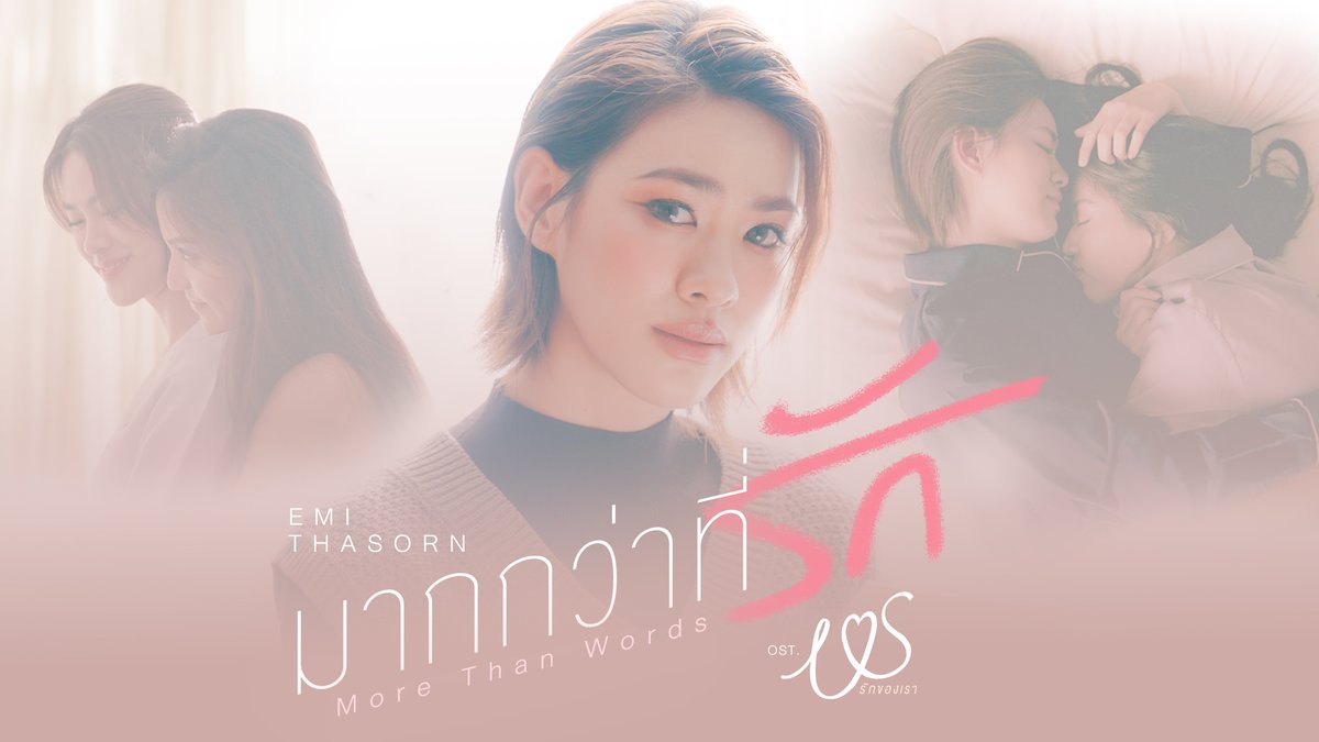 มากกว่าที่รัก (More Than Words) รักของเรา - Emi Thasorn 📍MV out now on YouTube : GMMTV RECORDS 🎥 Official MV : #MoreThanWords_MV #USTheSeries #GMMTV เอหมี bonny
