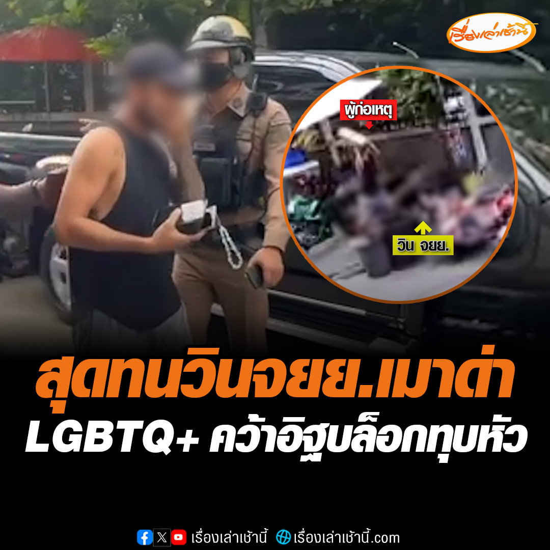 สุดทน! LGBTQ+ โมโหถูกวินจักรยานยนต์เมาแล้วด่า ทั้ง ๆ ที่ไม่รู้จักกันมาก่อน คว้าอิฐบล็อกกระหน่ำทุบหัวเจ็บสาหัส เจ้าของหอเผยวินจักรยานยนต์เมาประจำ แถมชอบด่าชาวบ้าน แต่ไม่มีใครเอาเรื่อง #เรื่องเล่าเช้านี้ #ข่าวช่อง3 #ข่าวภูมิภาค #ชลบุรี #เมาด่า