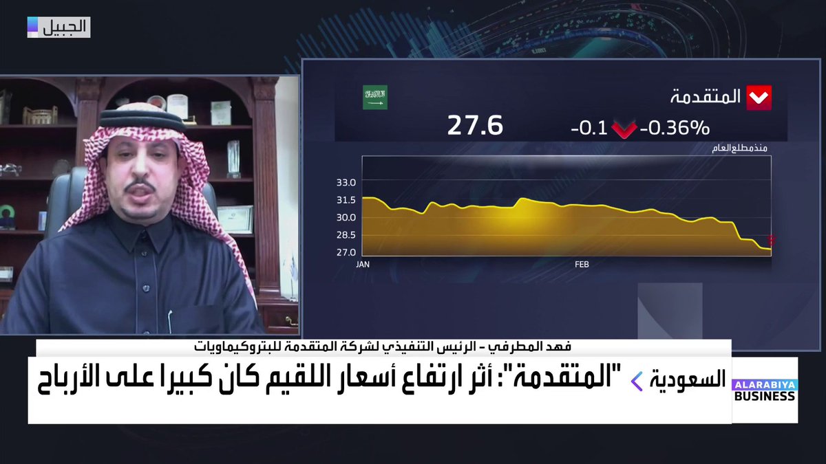 الرئيس التنفيذي لشركة المتقدمة للبتروكيماويات فهد المطرفي: 📌 تم أخذ مخصص بـ 212 مليون ريال لاستثمارنا في #SK_advanced في الربع الرابع فقط 📌 تم شطب كامل استثماراتنا في الشركة، بالتالي لم تؤثر خسائرها على نتائجنا في المستقبل 📌 نتوقع زيادة الإنتاج واستقرار الأسعار خلال العام 2025 📌 ندرس التوسع في #كوريا_الجنوبية والتخارج من بعض الاستثمارات 📌 أثر ارتفاع أسعار #اللقيم كان كبيرًا على الأرباح Lara Habib Chamat لارا حبيب شامات #السعودية #الأسواق_العربية #قناة_العربية_Business