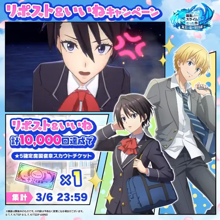 🔁【リポスト&いいね】❤️ 各国SNSの合計=𝟏𝟎,𝟎𝟎𝟎回達成で ——————————— 🎁★5確定魔国褒章スカウトチケット×1 全員にプレゼント! ——————————— 📅2/28 11:00~ ヒナタとマサユキがスカウトに登場✨ 学生服の二人に注目! 締切:3/6 23:59 #転スラ #まおりゅう