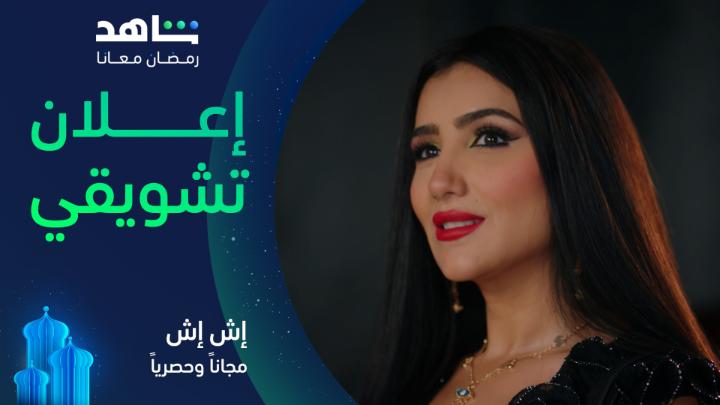 إش إش | ورثت إش إش جمال والدتها وفقرها، لتجد نفسها راقصة رغما عنها. تدخل صدفة عالم آل الجريتلي، لتكتشف أن حاضرها المأساوي ليس إلا امتدادا لأسرار عائلية مدفونة لدى هذه العائلة.