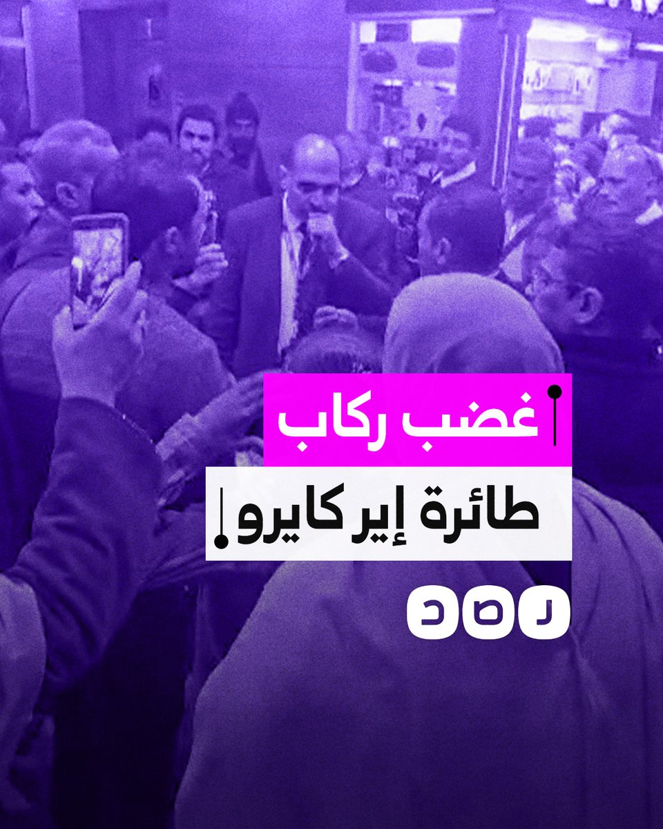 غضب ركاب طائرة "إير كايرو" بسبب تأخر رحلتهم إلى السعودية لأكثر من 5 ساعات