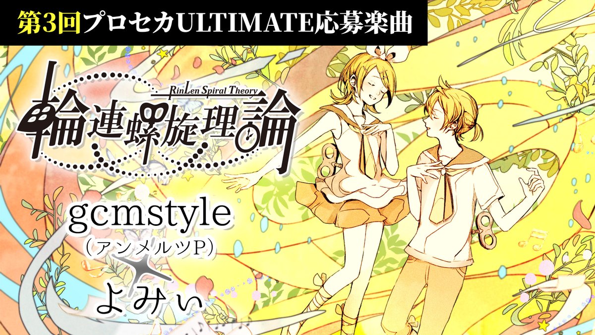 第3回 #プロセカULTIMATE 応募楽曲 gcmstyle（アンメルツP） × ピアノ：よみぃ 「🧬輪連螺旋理論」公開🔥 歌：鏡音リン・レン すべてを歌い繋ごう。 心からの想いをバラードで #輪連螺旋理論