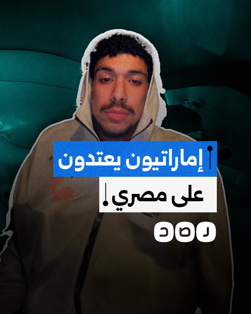 استغاثة صانع المحتوي زياد الشاذلي بعد تعرضه للاعتداء على يد إماراتيين في دبي