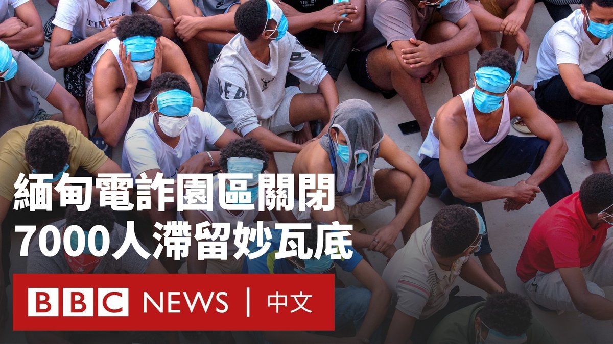 在缅甸东部的诈骗园区遭到清剿后,逾7000名曾被迫在诈骗园区工作的人士面临着新的困难,他们被困在泰缅边境的临时营地里,生活环境恶劣。 这些工人来自世界多国,因泰国难以在短时间内遣返他们,现已暂停让他们前往泰国,导致他们仍然滞留在妙瓦底等缅甸克伦邦地区。 BBC记者在泰缅边境采访了部分前诈骗园区工人,了解他们的遭遇和当地的最新情况。