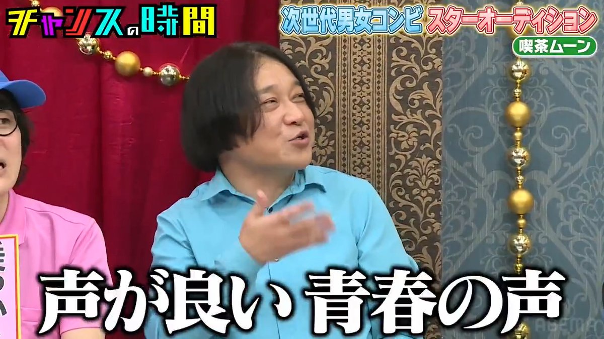 永野が惚れ込んだ!「アクスタあったら買う」 千鳥大悟も「応援したくなる」 永野 喫茶ムーン 阿部 喫茶ムーン☕️レヲン #チャンスの時間