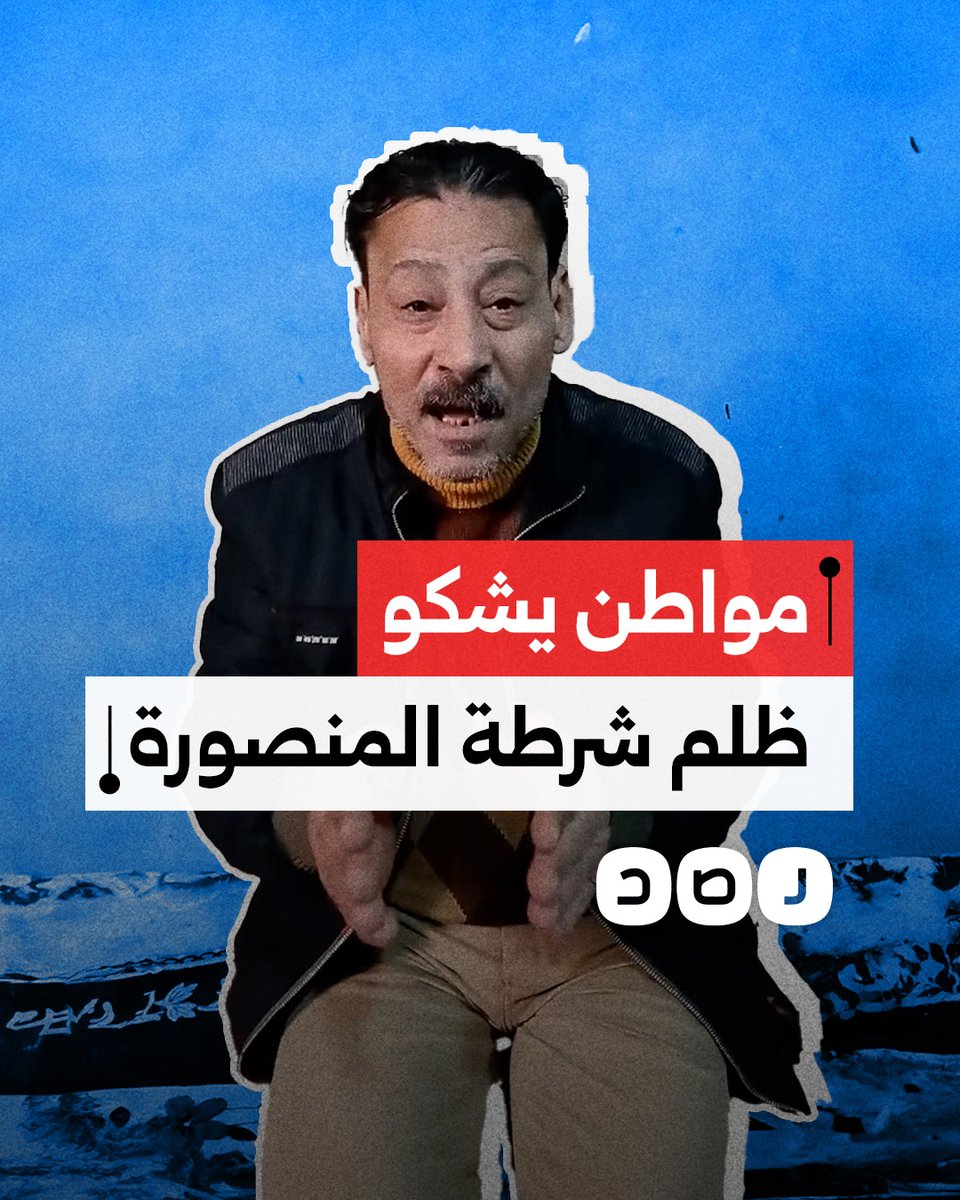 "ضربوا مراتي وبنتي".. مواطن يشكو اعتداء ضباط مركز شرطة المنصورة على أفراد أسرته