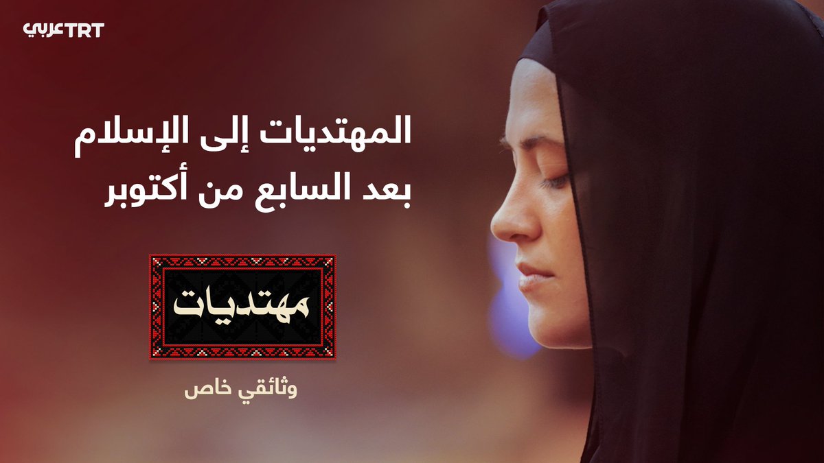 كيف أثرت مقاومة الفلسطينيين وثباتهم الراسخ في مواجهة الإبادة التي مارسها الاحتلال الإسرائيلي بغزة، في قلوب النساء حول العالم؟ "مهتديات".. وثائقي خاص في 10 حلقات يروي قصص نساء شهدن تلك الأحداث وتفاعلن معها، ليهتدين إلى الإسلام. تابعوه على شاشة TRT عربي خلال شهر رمضان المبارك.