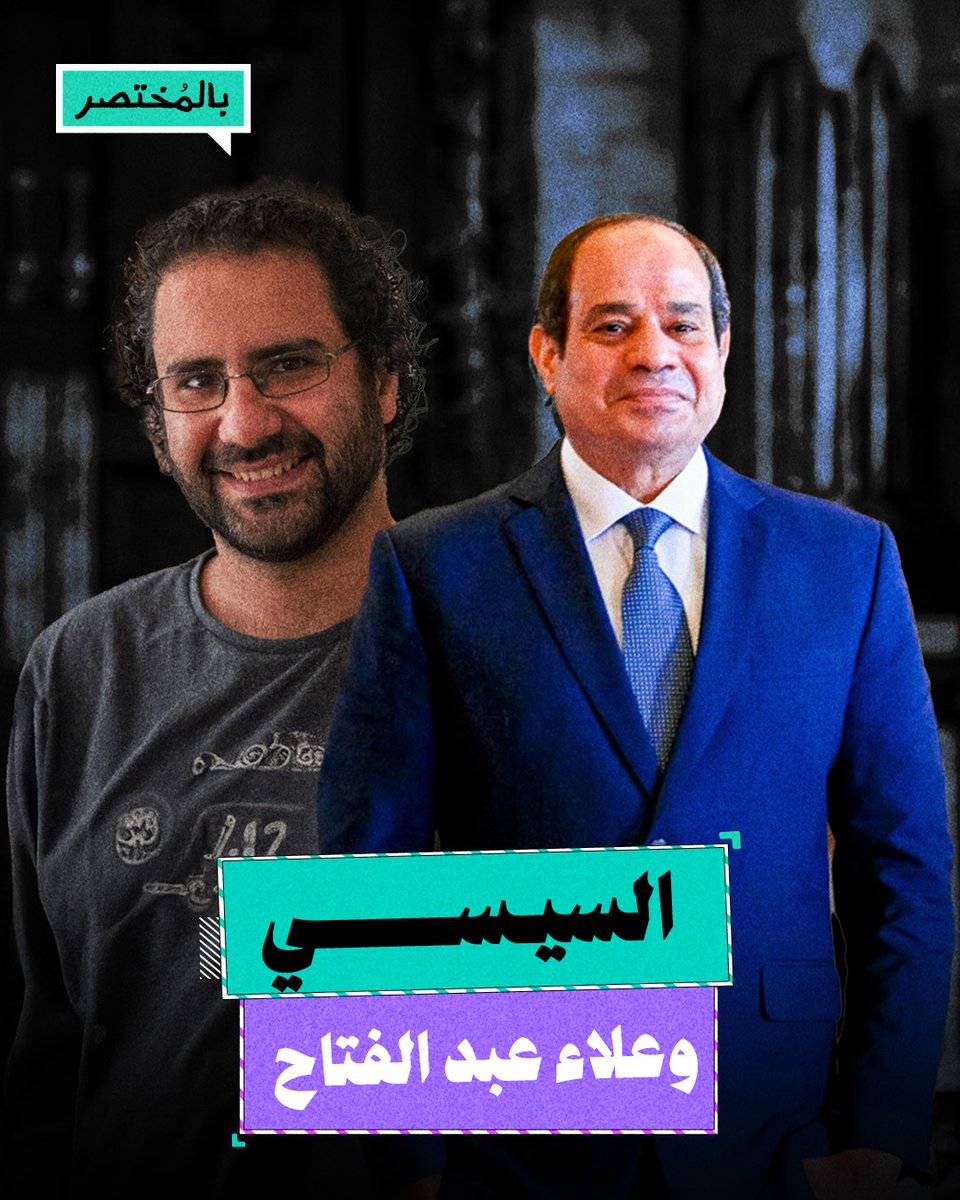 بالمختصر | لماذا يصر السيسي على معاقبة علاء عبد الفتاح وأسرته؟