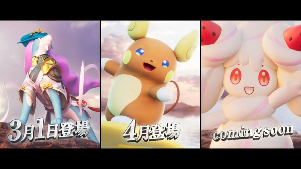 『ポケモンユナイト』に、スイクン・アローラライチュウ・マホイップの参戦が決定したよ📢 スイクンは3月1日(土)、アローラライチュウは4月に登場予定! #ポケモンユナイト #PokémonPresents #PokémonDay