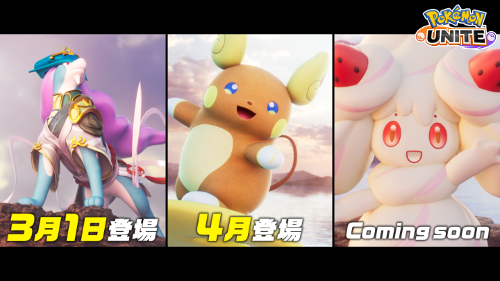 チームバトル戦略ゲーム『ポケモンユナイト』に、スイクン・アローラライチュウ・マホイップの参戦が決定したよ! スイクンは3月1日(土)、アローラライチュウは4月に登場予定! くわしくはこちら! #ポケモンユナイト