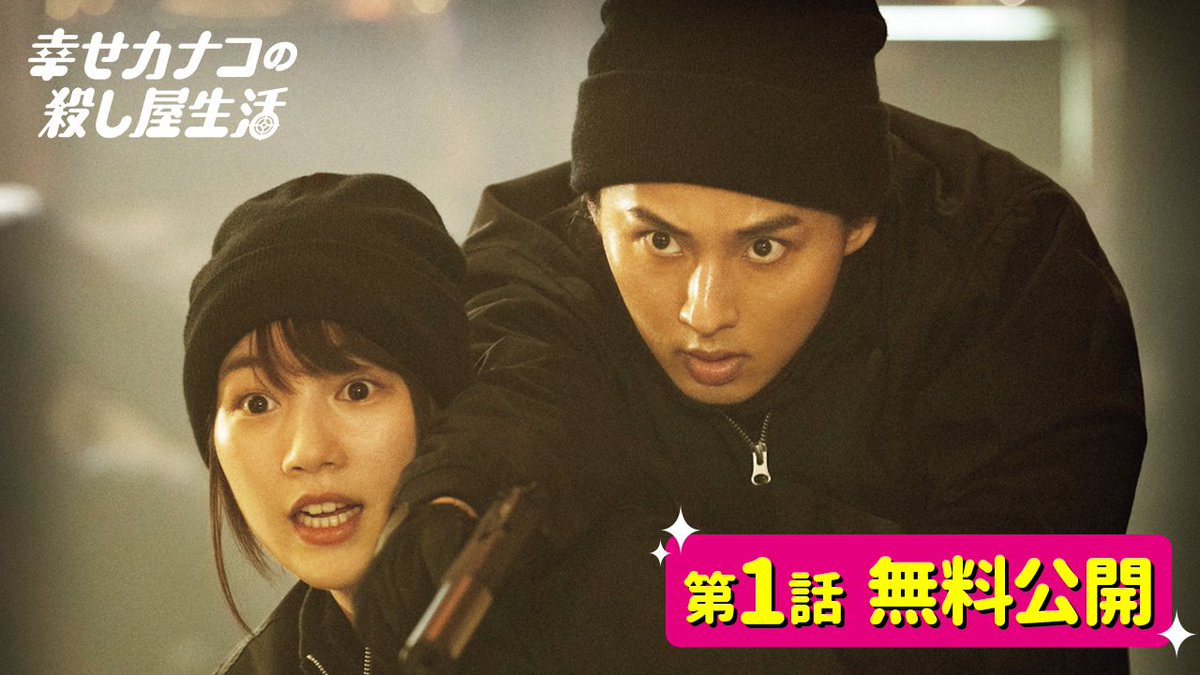 ✨本日 #DMMTV で独占配信スタート✨ 🐌『幸せカナコの殺し屋生活（#カナコロ）』🐰 ／ 第1話を公式YouTubeで無料配信中🎉 ＼ カナコ(#のん)桜井(#藤ヶ谷太輔)の 最強バディが繰り広げる、 エナジードリンク系アクションコメディ！