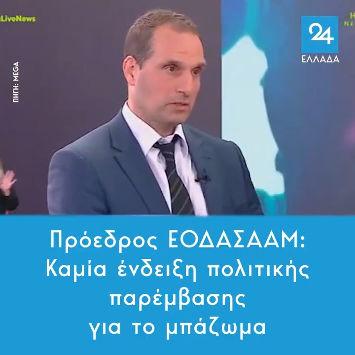 Πρόεδρος ΕΟΔΑΣΑΑΜ: Καμία ένδειξη πολιτικής παρέμβασης για το μπάζωμα