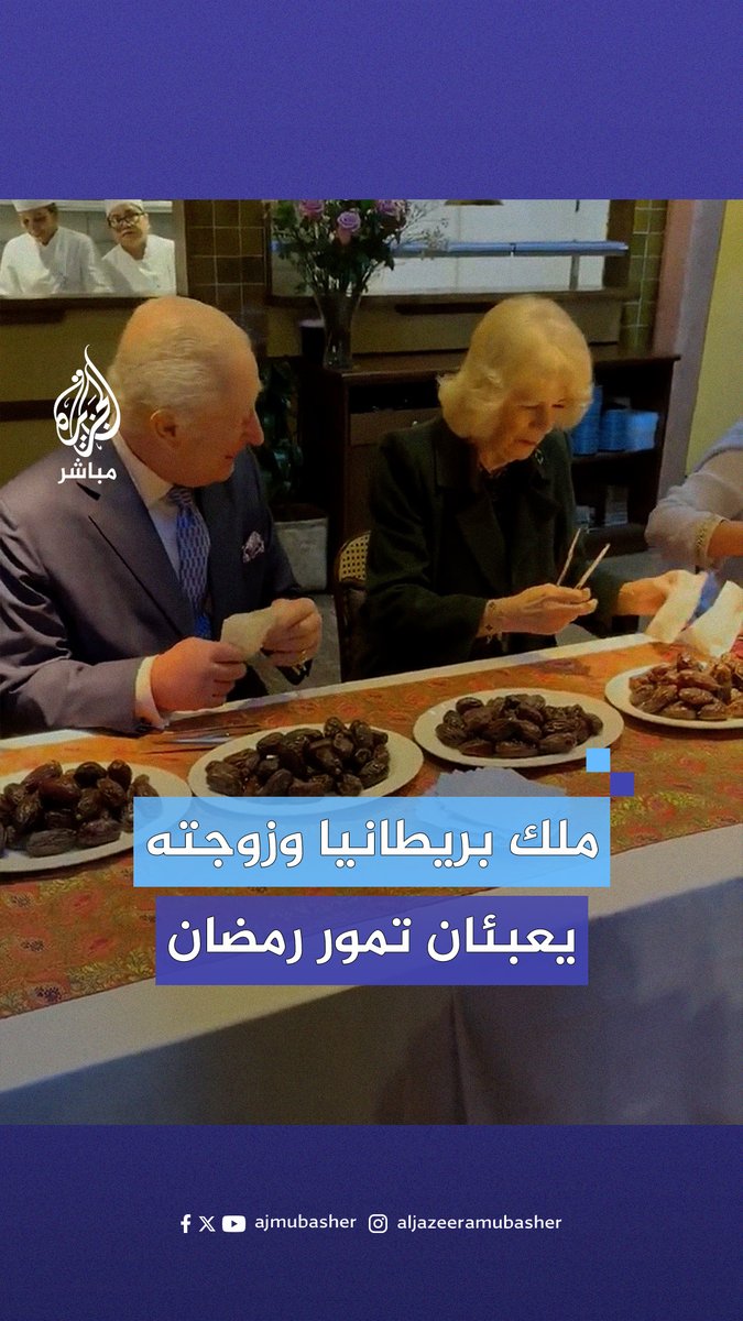الملك تشارلز الثالث وزوجته الملكة كاميلا يشاركان في مبادرة إنسانية استعدادا لشهر #رمضان، حيث قاما بتعبئة التمور لتوزيعها على المستشفيات المحلية، دعما للمرضى والعاملين في القطاع الصحي خلال الشهر الفضيل #الجزيرة_مباشر #بريطانيا