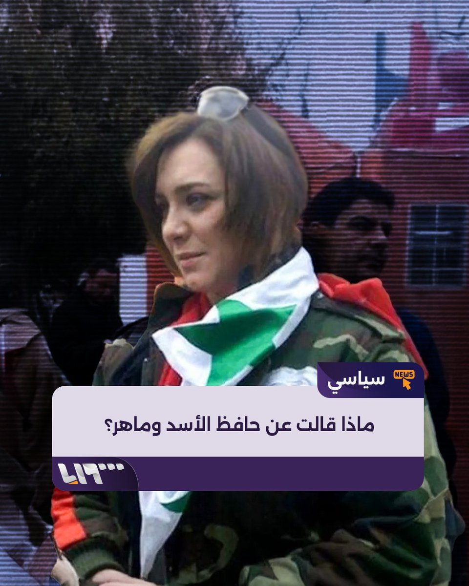 وصفت حافظ الأسد بـ"باني #سوريا الحديثة" وابنه ماهر بـ"المحترم واللطيف"! الممثلة السورية #سلاف_فواخرجي تتحدث عن رأيها بالثورة.. ماذا قالت عن عودتها إلى البلاد؟ #تلفزيون_سوريا #نيو_ميديا_سوريا