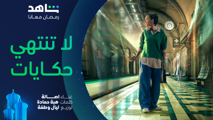 لا تنتهي حكايات .. عش معنا عُمر فوق عُمر …. حكاية حُلوة تنسى مُر 🎶 استمعوا الآن لأغنيتنا الرمضانية “لا تنتهي حكايات” 🥰🥰 غناء: أصالة كلمات: هبه حمادة ألحان: حسين نازك توزيع: ليال وطفة #رمضان_معانا #Shahid #حكايات_لا_تنتهي
