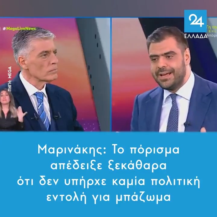 Μαρινάκης: Το πόρισμα απέδειξε ξεκάθαρα ότι δεν υπήρχε καμία πολιτική εντολή για μπάζωμα