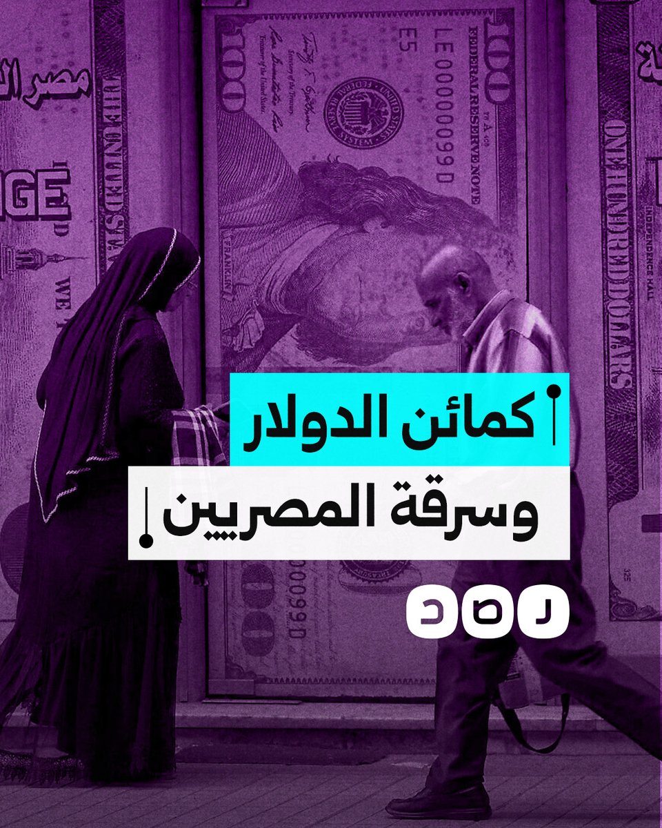 حيلة أمنية جديدة لسرقة أموال المصريين.. ماذا نعرف عن كمائن الدولار؟