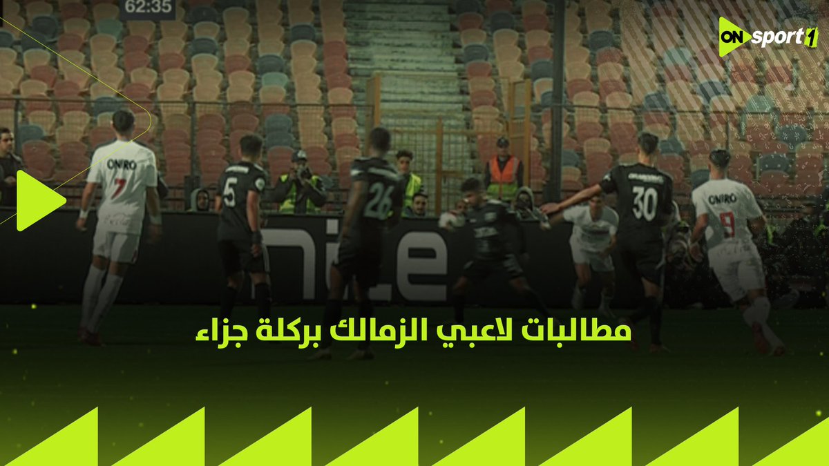 مطالبات لاعبي الزمالك بركلة جزاء ولمسة يد على مدافع زد
