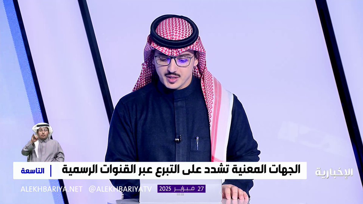 الرئيس التنفيذي لمجلس الجمعيات الأهلية بالمملكة عبد المجيد بن عواد الدهمشي: الجمعيات الخيرية مؤسسات موثوقة، تتميز بتواصلها الوثيق مع المجتمع ونشاطها الدؤوب في العطاء #التاسعة | #الإخبارية