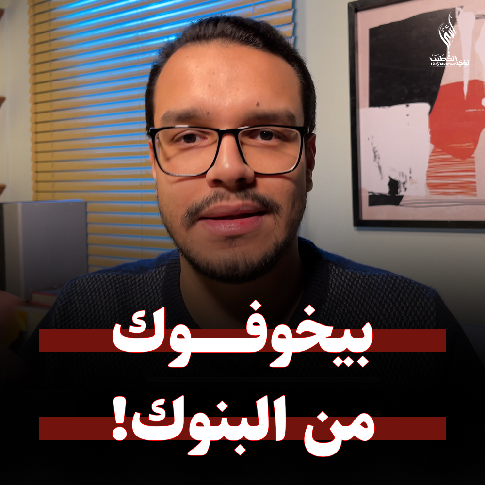 لؤي الخطيب يسخر من خبر مصادرة 24 ألف دولار من مواطن أمام البنك: المصدر لجنة مجهولة!