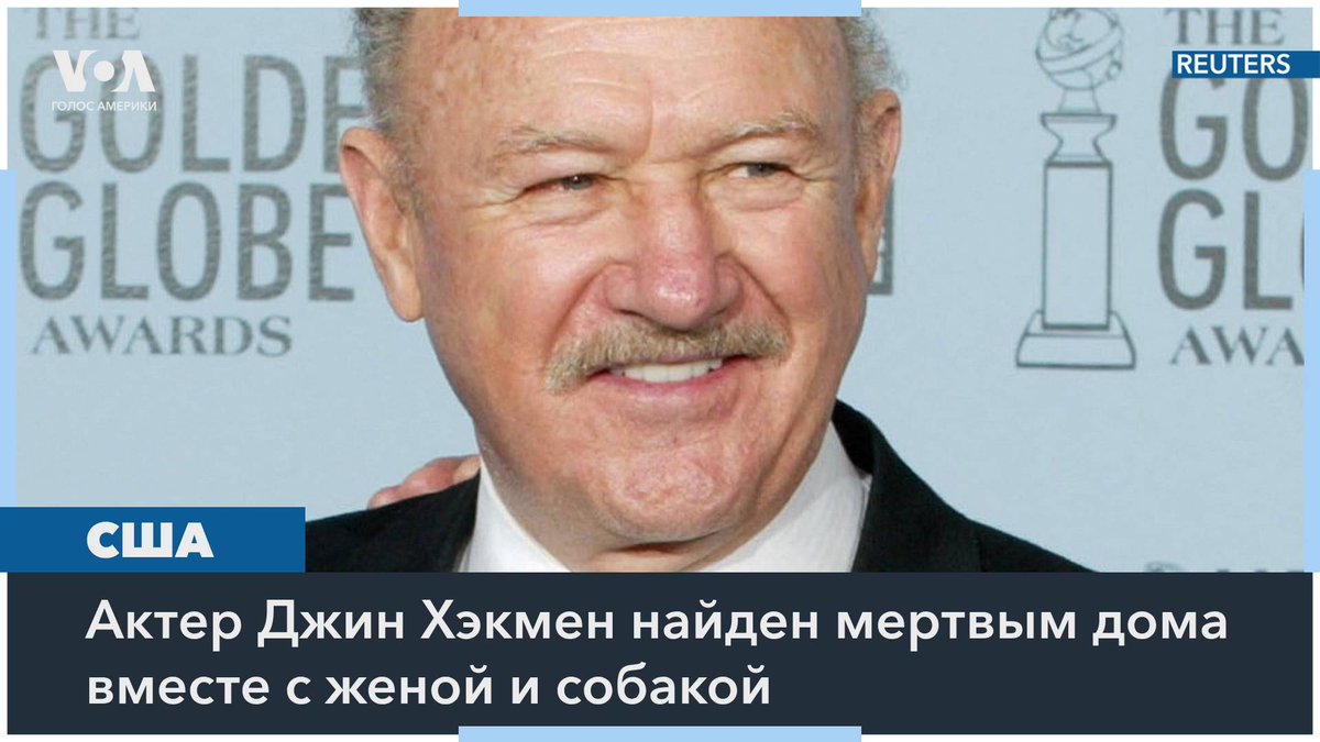 Голливудский актер и двукратный обладатель премии «Оскар» Джин Хэкмен и его жена Бетси Аракава были найдены мертвыми у себя дома в Санта-Фе, штат Нью-Мексико. Хэкмену было 95 лет, его жене 63. Причины смерти выясняются