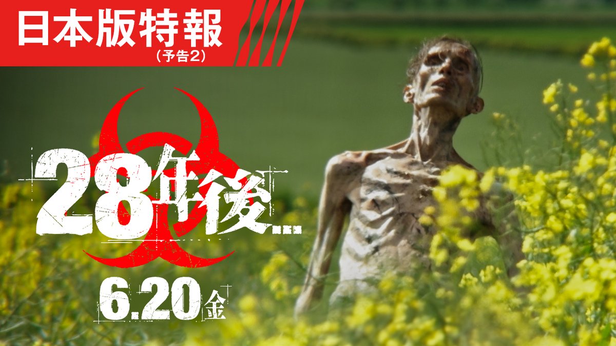 28年後、日本公開思ったよりかなり早い！！！！！