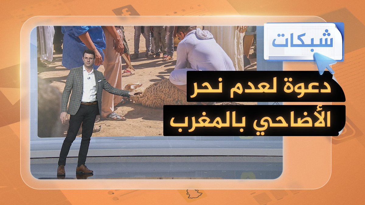 ملك #المغرب محمد السادس يدعو إلى عدم نحر الأضاحي في عيد الأضحى القادم.. ما القصة؟ #شبكات