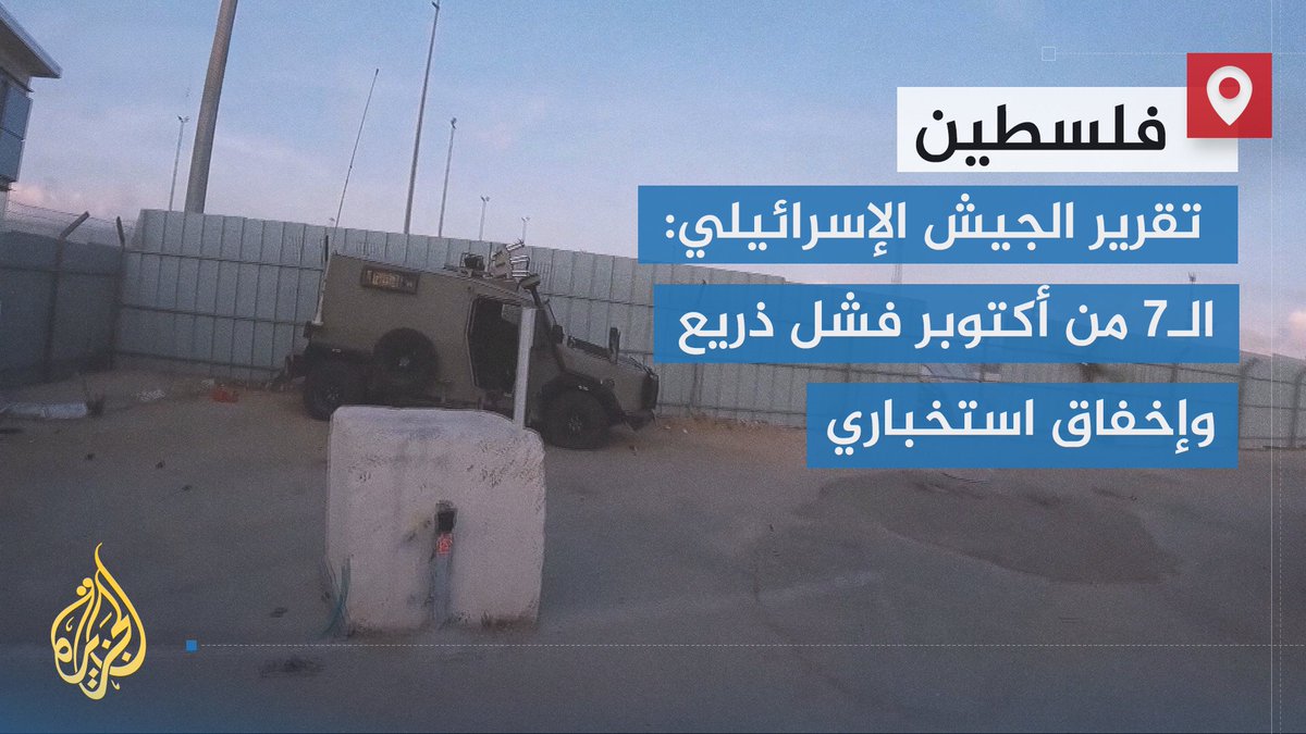 الجيش الإسرائيلي ينشر نتائج تحقيقه الرسمي في هجوم السابع من أكتوبر، ويُقر بالفشل الذريع والإخفاقات الاستخبارية والعملياتية التي طالت فرقة #غزة وسلاح الجو | تقرير: صهيب العصا #حرب_غزة #الأخبار