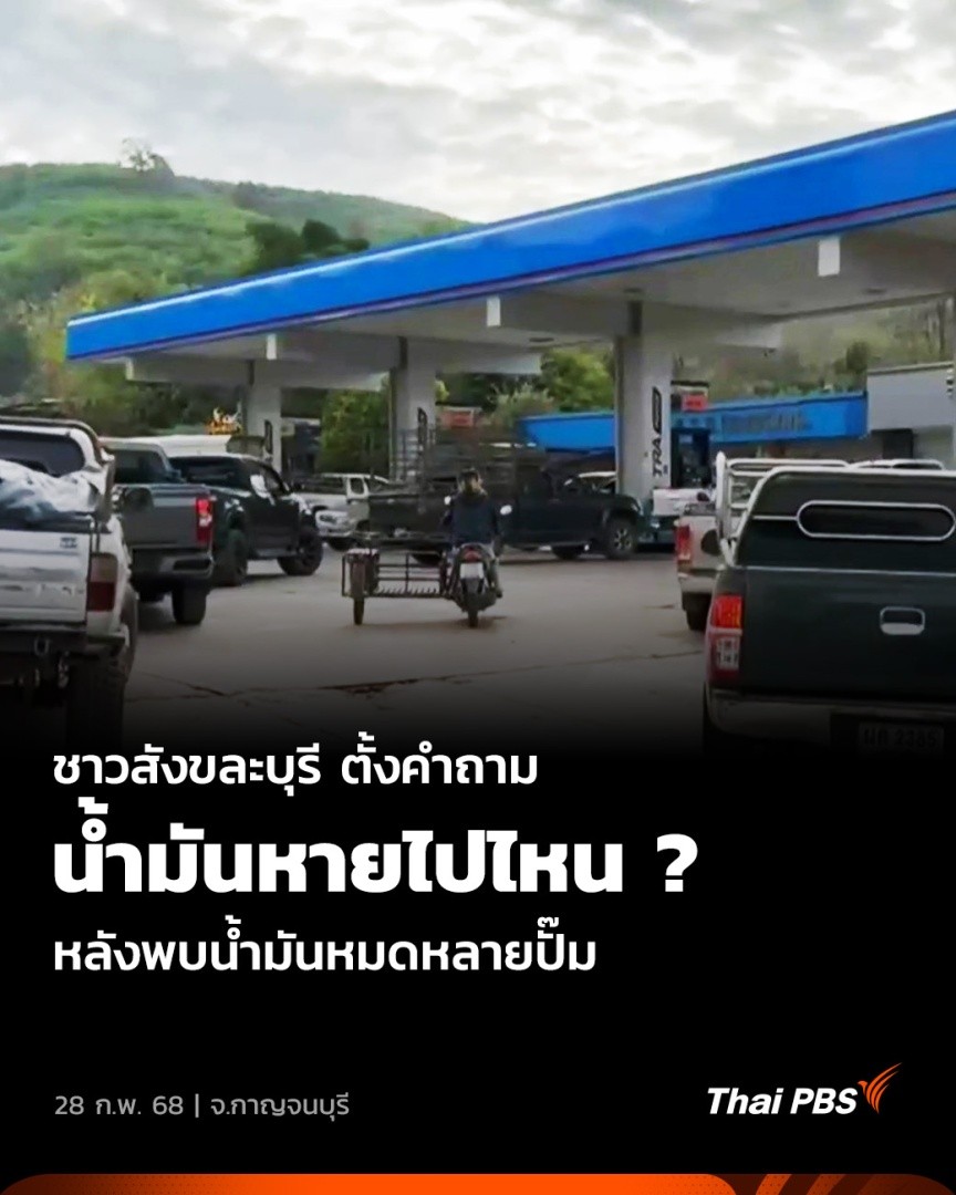 ⛽️ ชาวสังขละบุรีตั้งคำถาม “น้ำมันเชื้อเพลิง หายไปไหนหมด ?” หลังปั๊มน้ำมันหลายแห่งไม่มีน้ำมันให้เติม พร้อมตั้งข้อสังเกตว่าอาจมีการลักลอบส่งไปขายประเทศเพื่อนบ้าน 🎬 ชม #วันใหม่ไทยพีบีเอส ได้ที่ #ThaiPBS #ข่าวไทยพีบีเอส #ข่าวที่คุณวางใจ