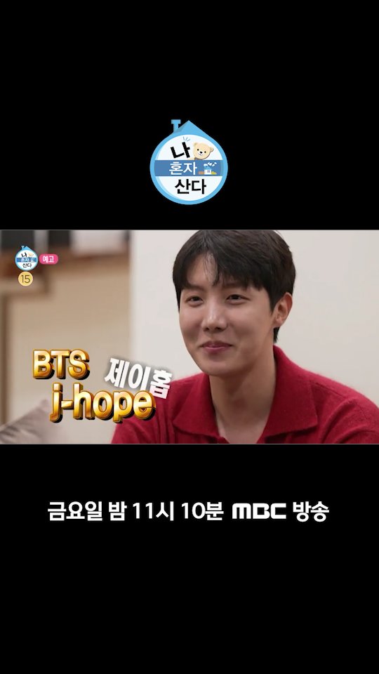 [예고] HOPE은 이루어진다✨ 코쿤 박사의 꿀팁 교실 오픈🧪 <#나혼자산다> 오늘 밤 11시 10분 방송🧸 #제이홉 #BTS #코드쿤스트 MBC 250228 방송 🔗 ⓒ MBC&amp;iMBC 무단 전재, 재배포 및 이용(AI학습 포함)금지