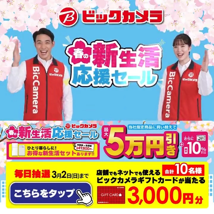 ／ 春の新生活応援セール🌷 選べる新生活セット 盛りだくさん✨ ＼ 抽選で合計10名様にギフトカード3,000円分が当たる 期間 2/26(水)～3/2(日) 毎日挑戦可能 本日➌日目 1⃣ビックカメラをフォロー 2⃣この投稿を3/1 AM9:59までにリポスト 3⃣当たると返信が届く おすすめ家電をコメントで教えてね✅