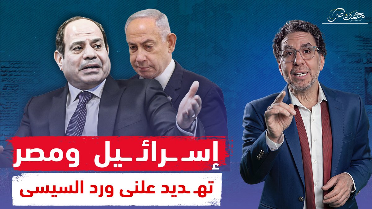 إسرائيل تهـ ـين الجيش المصري وتعترف بهزيمتها 15- صفر .. ما رد السيسى !! شاهد المقطع كاملا عبر يوتيوب 👇 #محمد_ناصر #الجيش_المصري_سيسحق_اعداء_مصر #الجيش_المصري #مصر_شعب_وجيش_وقياده
