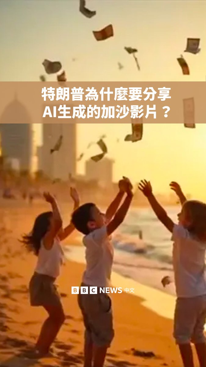 马斯克在海滩上用餐、特朗普与以色列总理内塔尼亚胡共饮鸡尾酒、金色的特朗普雕像下孩童们在嬉戏……特朗普分享了一段AI生成的影片,显示加沙变成度假胜地,这引发了巨大争议。 特朗普为什么要分享这段影片?这是一种社交媒体策略吗?